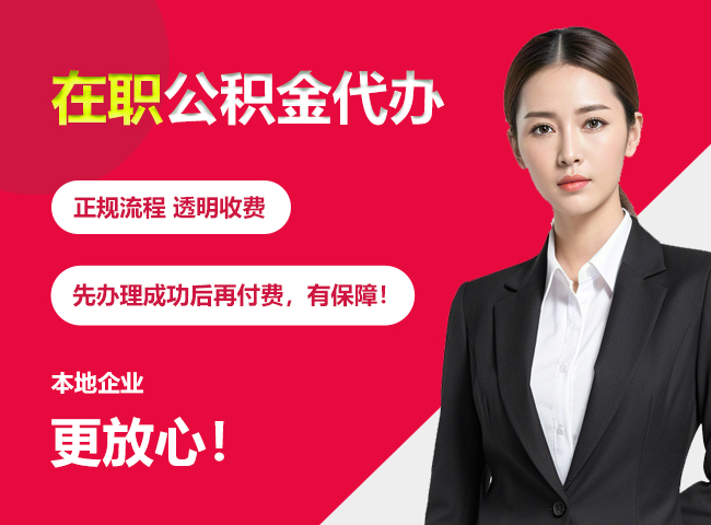 安陆在职公积金提取代办